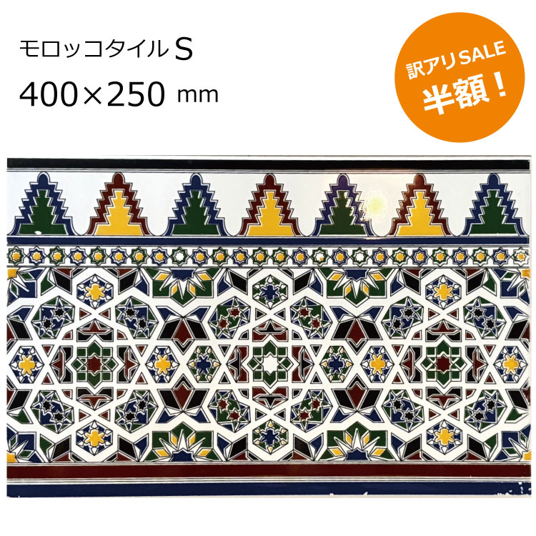 Rakuten - 【 訳アリ★半額！】【3,980円以上で送料無料】モロッコタイル S 400×250 タイル アウトレット 50％OFF SALE 輸入タイル 幾何学 デザインタイル モザイク 壁 DIY リフォーム