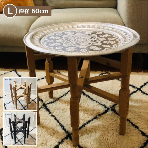 「メタル トレイテーブル60φ」直径60cm 脚付き モロッコテーブル カフェテーブル サイドテーブル ティーテーブル モロッコ インテリア 北欧 ナチュラル ...