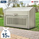 ゴミストッカー 四国化成 680L 上開き+取外し式 PS型 奥行700mm GPSN-1212-07SC 屋外 大型ゴミ箱 ごみ収集庫 ゴミステーション ゴミ...
