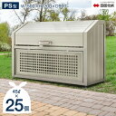 ゴミストッカー 四国化成 PS型 上開き+取外し式 奥行900mm 1,150L GPSN-1512-09SC 屋外 大型ゴミ箱 ごみ収集庫 ゴミステーション ...