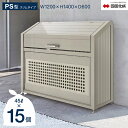 ゴミストッカー 四国化成 PS型 上開き+取外し式 スリムタイプ GPSN-1214-06SC 1200×600×1400mm/680L 奥行600mm【四国化...