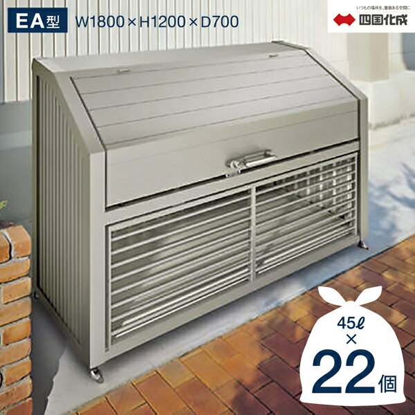 ゴミストッカー四国化成EA型上開き...