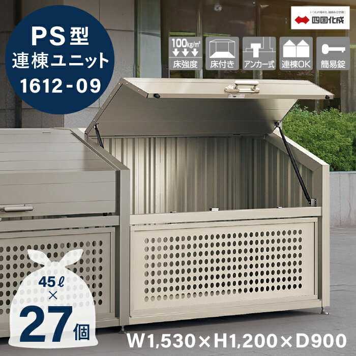 ゴミストッカー 四国化成 連棟ユニット 上開き+取外し式 PS型 1,220L 奥行900mm LGPSN-1612-09SC 【四国化成正規店】 屋外 大型ゴミ箱 ゴミステーション ゴミ集積所 猫よけ対策 カラスよけ対策 集積庫 業務用 公共 集合住宅 町内会 マンション アパート ゴミ収納庫