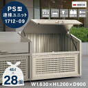 ゴミストッカー 四国化成 連棟ユニット 上開き+取外し式 PS型 1,300L 奥行900mm LGPSN-1712-09SC 【四国化成正規店】 屋外 大型ゴ...
