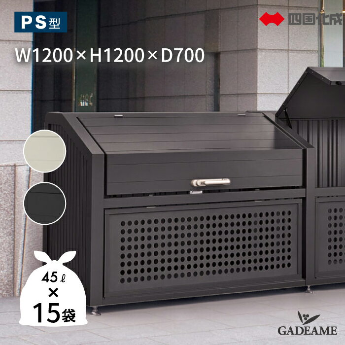 新色ブラック登場！ ゴミストッカー 四国化成 680L 上開き+取外し式 PS型 奥行700mm GPSN-1212-07SC / BK 屋外 大型ゴミ箱 ごみ収集庫 ゴミステーション ゴミ集積所 ボックス 猫 カラスよけ対策 集積庫 業務用 公共 集合住宅 町内会 マンション アパート 【四国化成正規店】