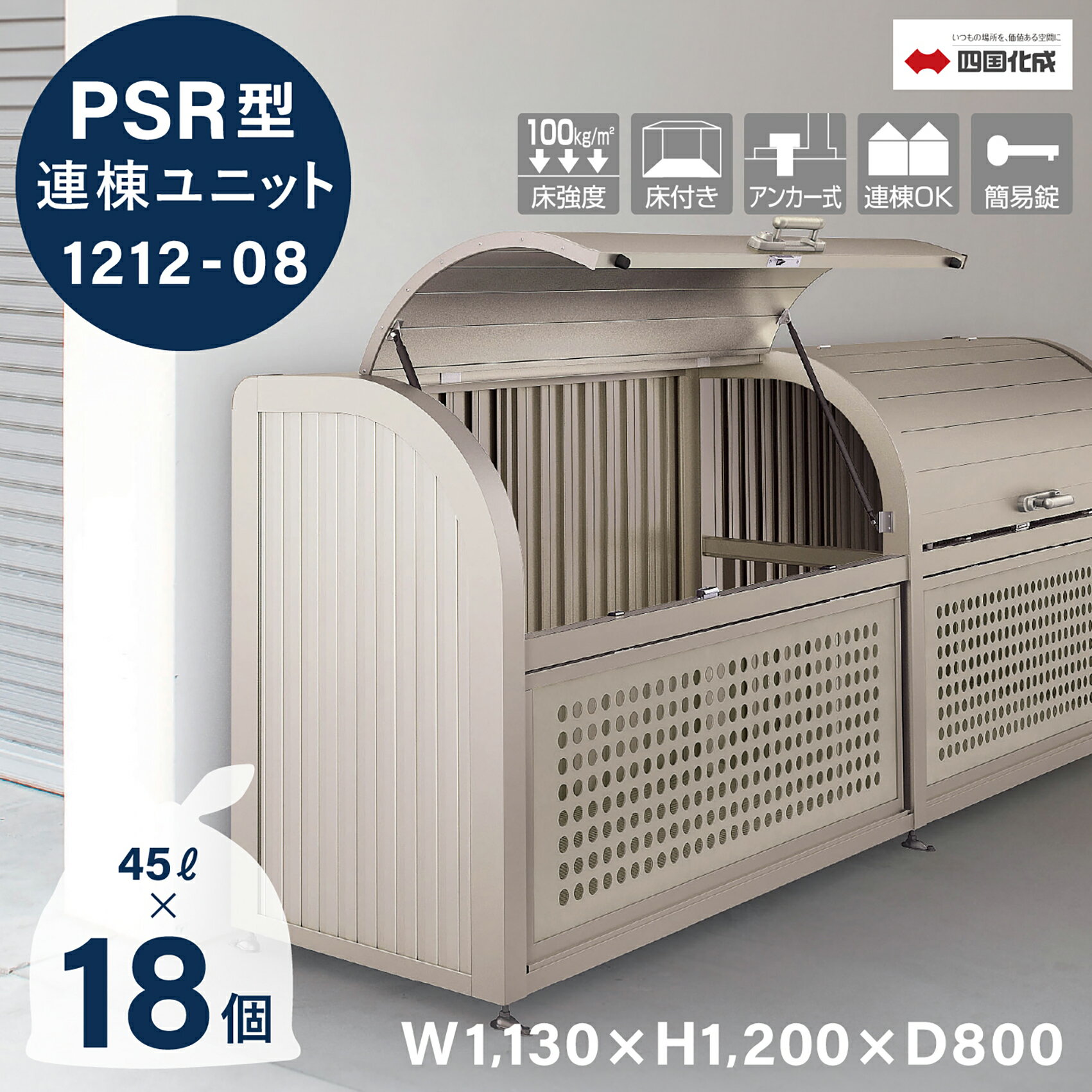 ゴミストッカー 四国化成 PSR型 連棟ユニット 830L 上開き+取外し式 奥行800mm LGPSRN-1212-08SC 屋外 ..