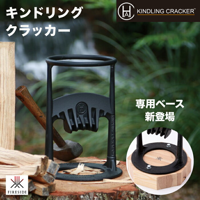 キンドリングクラッカー 品番:72000 KINDLING CRACKER Fireside 薪割り 据置型 キンクラベース オプション 安全 薪ストーブ 暖炉 焚き火 焚き付け アウトドア クッキング 料理 キンクラ ファイヤーサイド社