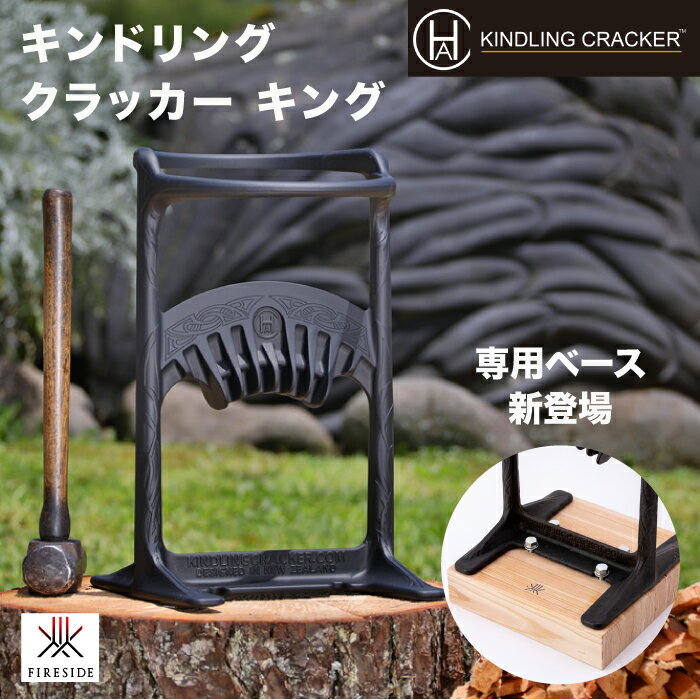 キンドリングクラッカー キング 品番：72010 KINDLING CRACKER ファイヤーサイド fireside キンクラベース キング オプション 薪割り 据置型 薪ストーブ 焚き付け作り アウトドア 国産ベース ファイヤーサイド社正規特約店