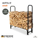 ログラック（小）small 品番: 15127 ファイヤーサイド社　fireside 薪収納　薪ラック　薪割り　薪保管　薪用棚　LOG RACK 乾燥　ファイヤーサイド正規特約店