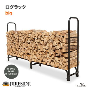 ログラック（大）Big 品番: 15245 BIG ファイヤーサイド社　fireside 薪収納　薪ラック　薪割り　薪保管　薪用棚　LOG RACK 乾燥　ファイヤーサイド正規特約店