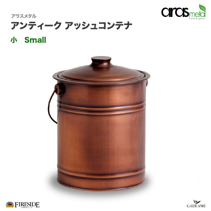 アンティーク アッシュコンテナ 小 品番 : AM2828 Aras Small アラスメタル Antique Ash Container metal Fireside 灰取り コンテナ 銅メッキ仕上げ 焚き付け用 薪入れ ストーブ 暖炉 灰掃除 ハンドル バケツ ファイヤーサイド正規特約店