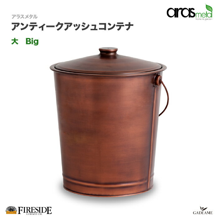 アンティーク アッシュコンテナ 大 品番 : 102526 Big アラスメタル Antique Ash Container Aras metal Fireside 灰取り コンテナ 銅メッキ仕上げ 焚き付け用 薪入れ ストーブ 暖炉 灰掃除 ハ…