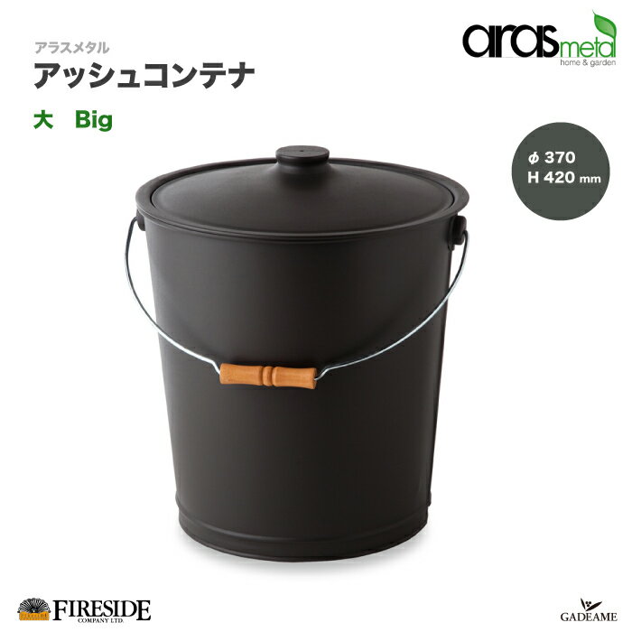 アラスメタル アッシュコンテナ（大） 品番: AM102524 Big Ash container aras metal社 ファイヤーサイド fireside 灰取り 薪ストーブ 灰 薪保管 ハンドル バケツ ファイヤーサイド正規特約店