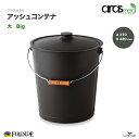 アラスメタル アッシュコンテナ（大） 品番: AM102524 Big Ash container aras metal社 ファイヤーサイド fireside 灰取り 薪ストーブ 灰 薪保管 ハンドル バケツ ファイヤーサイド正規特約店