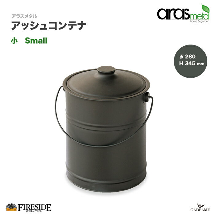 アラスメタル アッシュコンテナ 小 品番: AM2525 Small Ash container aras metal社 ファイヤーサイド fireside 灰取り 薪ストーブ 灰 薪保管 ハンドル バケツ ファイヤーサイド正規特約店