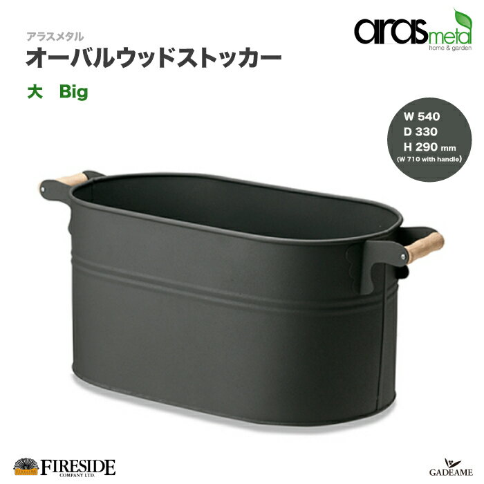 【次回入荷6月頃】アラスメタル オーバルウッドストッカー（大）品番: AM133 Big oval wood stocker aras metal社　ファイヤーサイド　fireside 薪保管　焚き付け入れ　小物入れ　ハンドル　バケツ　ファイヤーサイド正規特約店