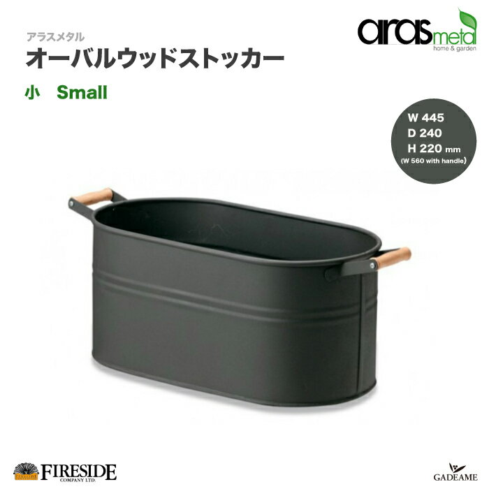 アラスメタル オーバルウッドストッカー（小）品番: AM132　small oval wood stocker aras metal社　ファイヤーサイド　fireside 薪保管　焚き付け入れ　小物入れ　ハンドル　バケツ　ファイヤーサイド正規特約店