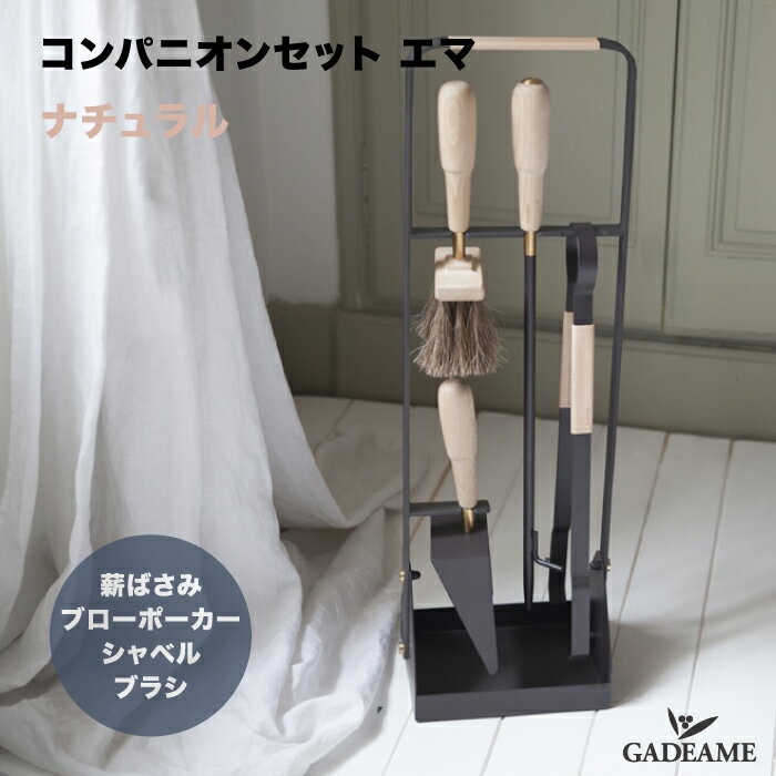コンパニオンセット エマ ナチュラル 品番 : 70013 エルデバーム Companion Emma ELDVARM 社 Fireside エマシリーズ 薪管ばさみ ブローポーカー シャベル ブラシ 管 薪ストーブ スウェーデン 北欧 デザイン おしゃれ ファイヤーサイド社 [2]