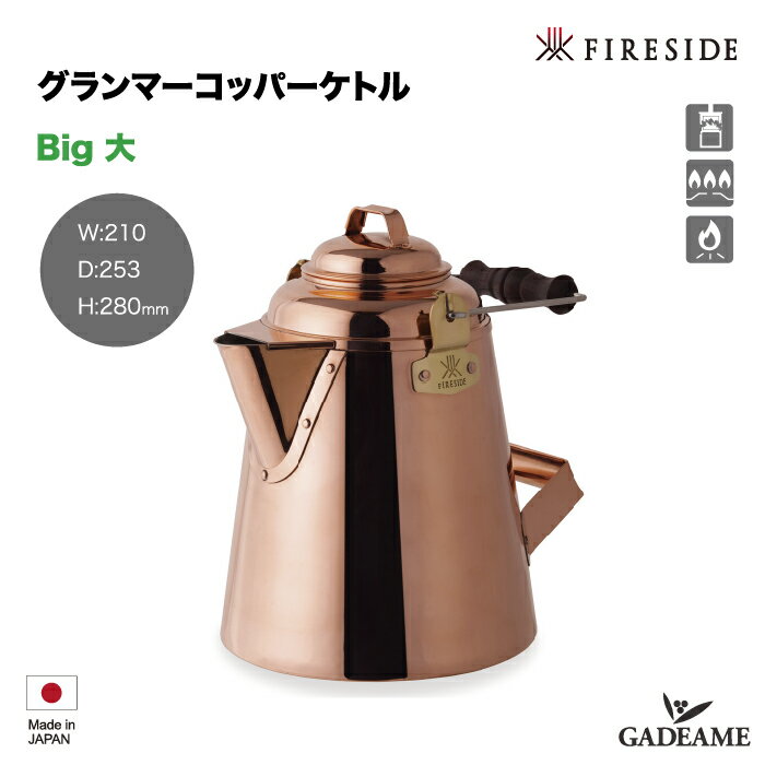 グランマーコッパーケトル 大 ／ 28349 Big GRANDMA 039 S Copper Kettle ファイヤーサイド社 Fireside 銅製ケトル 殺菌作用 日本製 やかん 薪ストーブ ストーブトップ キャンプ アウトドア クッキング ファイヤーサイド社正規特約店