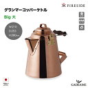グランマーコッパーケトル 大 / 28349 Big GRANDMA'S Copper Kettle ファイヤーサイド社 Fireside 銅製ケトル 殺菌作用 日本製 やかん 薪ストーブ ストーブトップ キャンプ アウトドア クッキング ファイヤーサイド社正規特約店