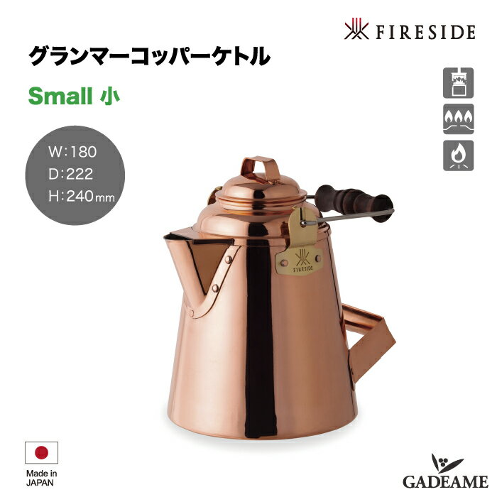 グランマーコッパーケトル 小／ 12113 Small GRANDMA 039 S Copper Kettle Fireside 銅製ケトル 殺菌作用 日本製 やかん 薪ストーブ ストーブトップ キャンプ アウトドア クッキング ファイヤーサイド社正規特約店