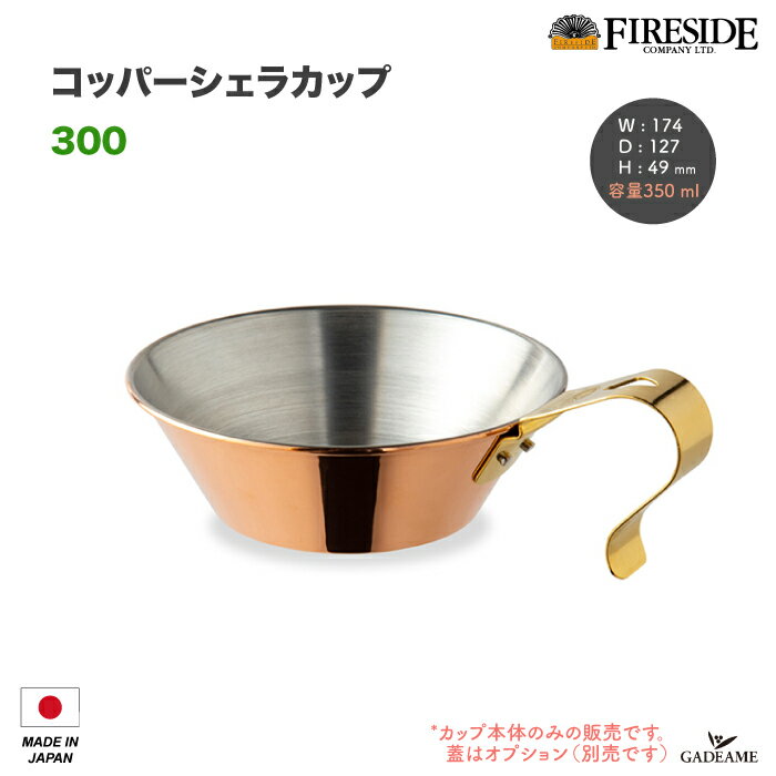 コッパーシェラカップ　300 品番: 90005 Copper Sierracup 300 ファイヤーサイド Fireside 銅製カップ グランマーコッパーシリーズ 殺菌作用 日本製 薪ストーブ ストーブトップ キャンプ アウトドア クッキング 炊飯 ファイヤーサイド社正規特約店