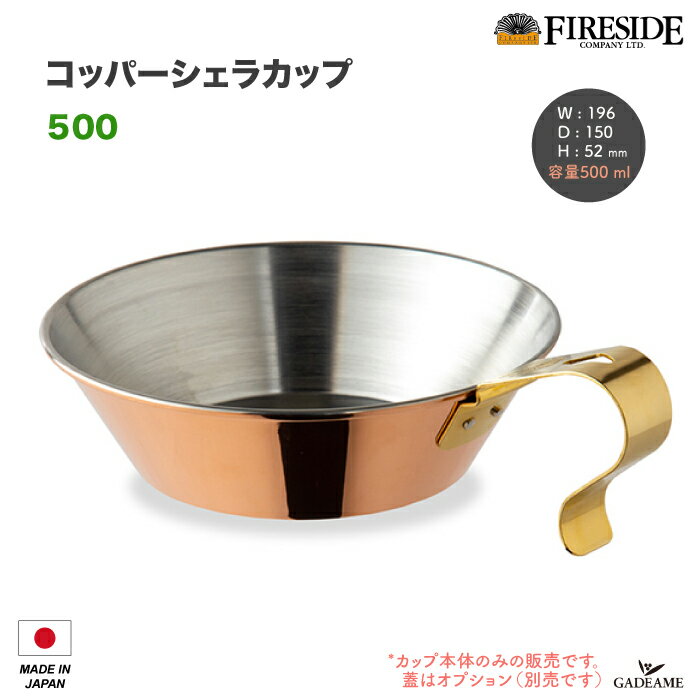 コッパーシェラカップ 500 品番: 90037 ファイヤーサイド Fireside 銅製カップ グランマーコッパーシリーズ 殺菌作用 日本製 薪ストーブ ストーブトップ キャンプ アウトドア クッキング 炊飯 …