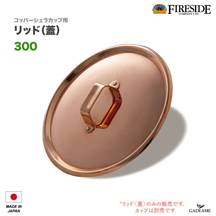 コッパーシェラカップ リッド 300 品番: 92327 蓋Copper Sierracup Lid 300 シェラカップ専用蓋 Fireside グランマーコッパーシリーズ 殺菌作用 日本製 薪ストーブ ストーブトップ キャンプ ア…