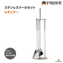 [クーポン有]ステンレスツールセット　レギュラー　品番 : 47452　Stainless tool set Regular　ファイヤーサイド　Fireside　オールステンレス　灰かき＆火かき　ブラシ　シャベル　薪ストーブ　暖炉　灰掃除　軽量　ストーブツール　ファイヤーサイド社正規特約店