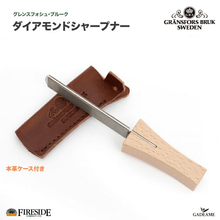 【最大1000円クーポン】グレンスフォシュ・ブルーク ダイアモンドシャープナー 品番 : GB4032 本革ケース付 Gransfors Bruk Axe File Sharpner Fireside gransfors スウェーデン製 斧 斧刃 板ヤスリ 刃こぼれ 斧研ぎ 両面 ファイヤーサイド社 正規特約店