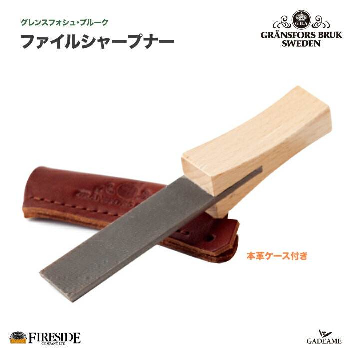 グレンスフォシュ・ブルーク　ファイルシャープナー GB4031 本革ケース付 Gr?nsfors Axe File Sharpner Fireside gransfors スウェーデン製 斧 斧刃 斧研ぎ 板ヤスリ 刃こぼれ 刃のめくれ 粗目 ファイヤーサイド社 正規特約店