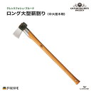 ロング大型薪割り グレンスフォシュ ブルーク 品番: 445 Gransfors Long Large Splitting Axe 本革ケース付き Fireside スウェーデン製 薪割 両手 軽量 sprit axe 携帯斧 アウトドア ファイヤーサイド正規特約店