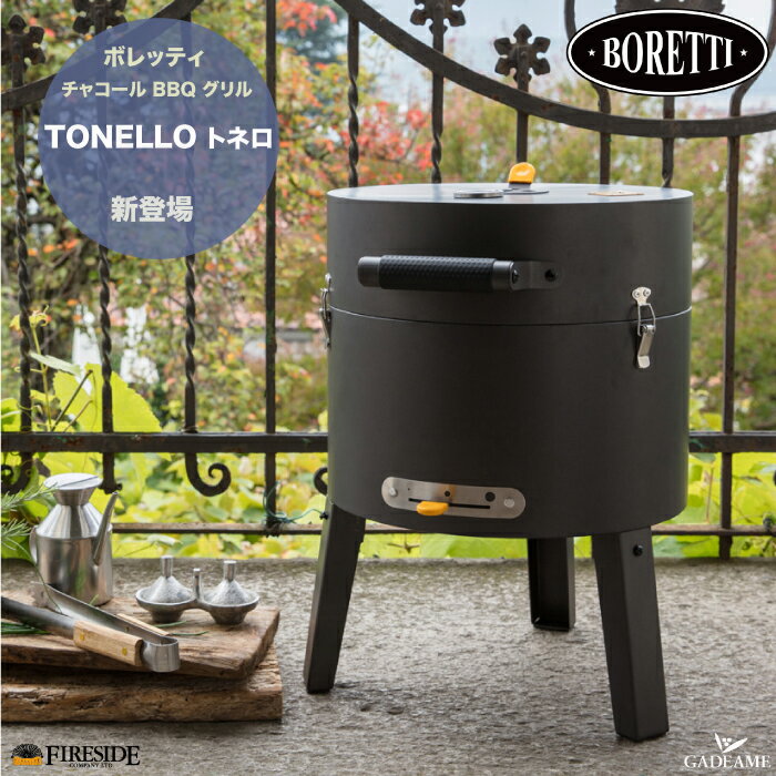 ボレッティ社 トネロ Boretti TONELLO 品番:87151 チャコール バーベキュー グリル BBQ オーブン イタリア 屋外用 アウトドア クッキング 庭 キャンプ バルコニー 持ち運び 携帯 炭火焼き 焼肉 ロースト テルツォ ファイヤーサイド正規特約店