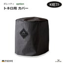 トネロ 専用 カバー ボレッティ社 品番:87156 TONELLO cover Boretti Fireside ホコリ除け チャコール バーベキュー グリル BBQ ファイヤーサイド正規特約店