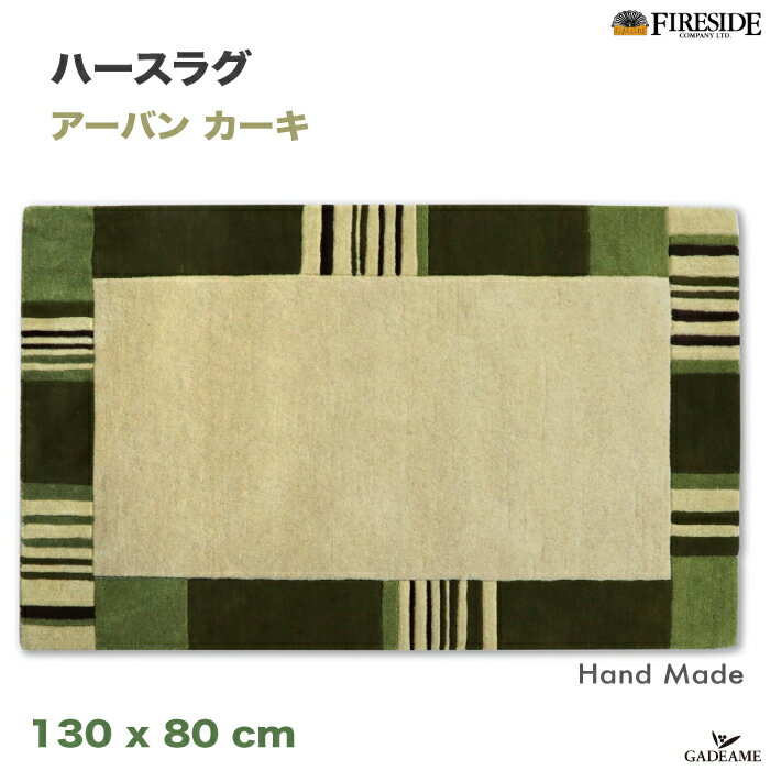 【メーカー在庫限り】ハースラグ アーバン カーキ ファイヤーサイド社 品番:52910 Herth rug Urban Khaki ウール 100% 手作り インド製 ラグ 絨毯 カーペット 薪ストーブ オーブン バーモントキャスティングス HETA 難燃性 暖炉 Fireside