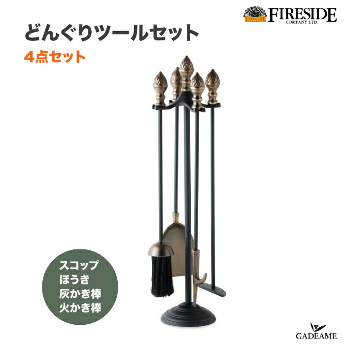 どんぐりツールセット 暖炉 ストーブツール 4点 品番 : 27180 ファイヤーサイド Fireside スコップ ホウキ 灰かき棒 火かき棒 薪ストーブ ハース 暖炉 灰掃除 鉄 真鍮製　ファイヤーサイド社正規特約店