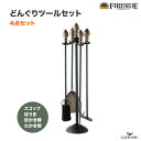 どんぐりツールセット 暖炉 ストーブツール 4点 品番 : 27180 ファイヤーサイド Fireside スコップ ホウキ 灰かき棒 火かき棒 薪ストーブ ハース 暖炉 灰掃除 鉄 真鍮製 ファイヤーサイド社正規特約店