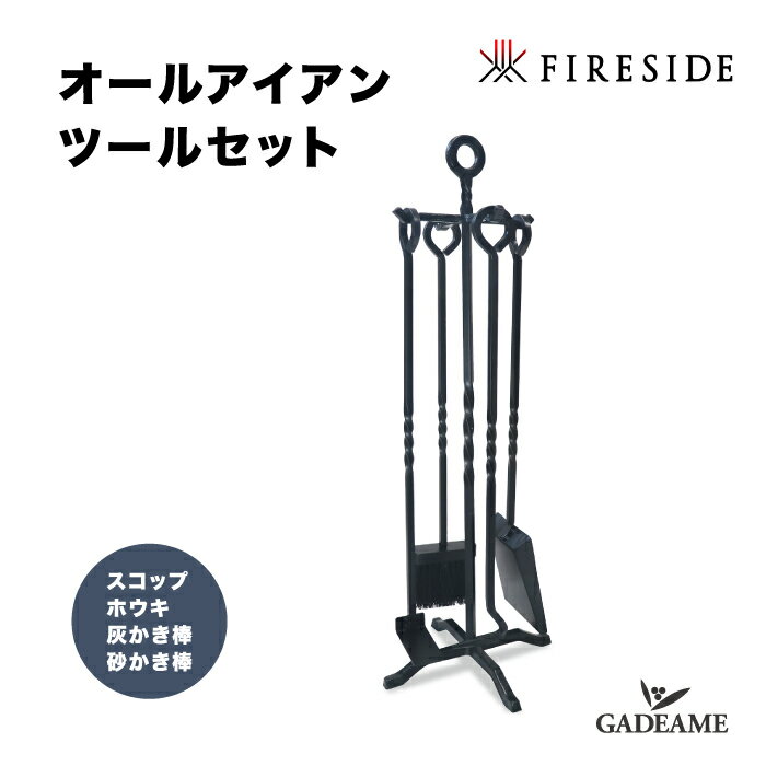 オールアイアンツールセット 品番 : 48104 All Iron Tool 4 piece Set ファイヤーサイド Fireside 4点セット スコップ ホウキ 灰かき棒 火かき棒 薪ストーブ 暖炉 灰掃除 ストーブツール 鉄製 …