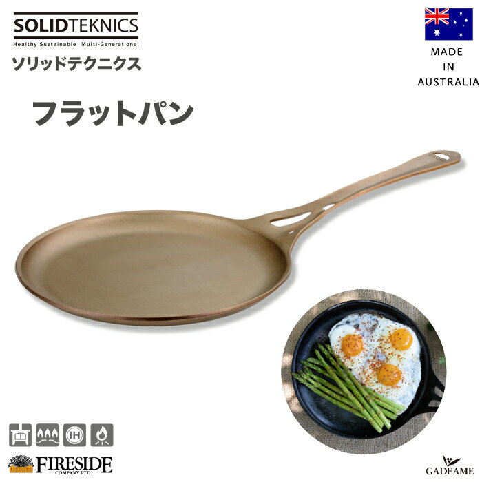 【最大1000円クーポン】【新発売 一生モノフライパン】フラットパン / 73124 ソリッドテクニクス ファイヤーサイド ライトニングフライパン 鍛鉄 鍛造 IH対応 鉄フライパン 屋外調理 アウトドアクッキング キャンプ 薪ストーブ オーブン 直火 サステナブル fireside