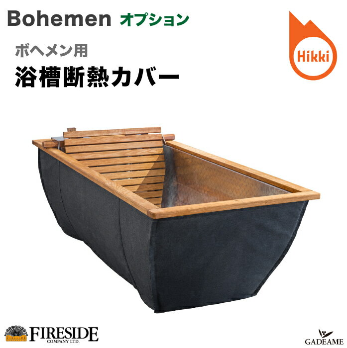 【次回入荷未定】[ボヘメンオプション品] 浴槽断熱カバー 薪風呂 ボヘメン オプション品 品番:112003 H..