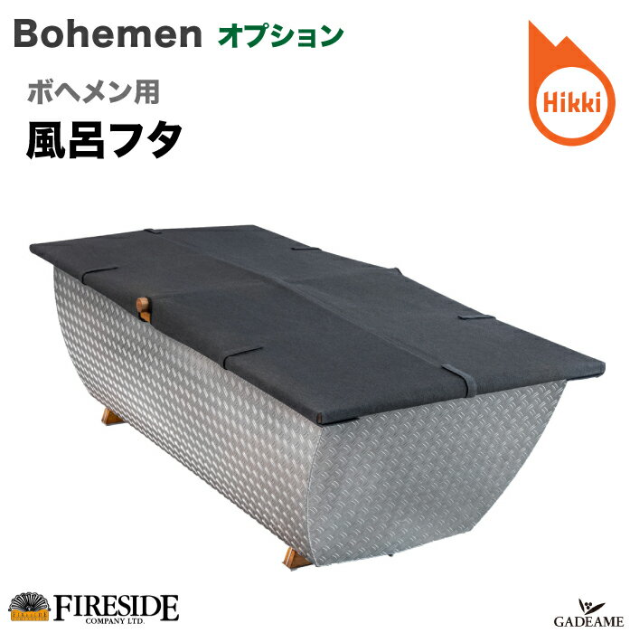 [ボヘメンオプション品] 風呂フタ 薪風呂 ボヘメン オプション品 品番:112001 Hikki社 Bohemen スウェ..