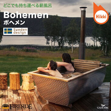 【クーポン有】【次回10〜11月入荷予定】 薪風呂 ボヘメン Bohemen Hikki社 スウェーデン ヒッキ社製 持ち運び 携行 屋外用 風呂桶 ストーブ アウトドアバスタブ グランピング キャンプ 移動可 北欧 デザイン オーク材 サステナブル バルコニー テラス 庭 ファイヤーサイド