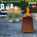 【新製品 】QUAD クアド ペレットバーナー HETA ヒタ社 品番:81050 デンマーク製 木質ペレット 屋外調理 アウトドア クッキング 焚火 ファイヤープレイス 庭 デッキ グランピング キャンプ 北欧デザイン ファイヤーサイド fireside