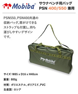 【最大1000円クーポン】モビバ社 サウナベンチ用バッグ PSN400 PSN550 兼用 品番:27208 Mobiba社 Fireside Sauna Bench bag ファイヤーサイド 収納バッグ モバイルサウナ MB10A バックパックサウナ RB170M ファイヤーサイド社正規特約店通販格安セール情報 楽天 通販