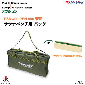 【最大1000円クーポン】モビバ社 サウナベンチ用バッグ PSN400 PSN550 兼用 品番:27208 Mobiba社 Fireside Sauna Bench bag ファイヤーサイド 収納バッグ モバイルサウナ MB10A バックパックサウナ RB170M ファイヤーサイド社正規特約店通販格安セール情報 楽天 通販