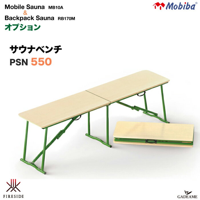 【納期未定・予約受付中】モビバ社　サウナベンチ PSN550 品番 : 27205 Mobiba社 Fireside Sauna Bench ファイヤーサイド　モバイルサウナ MB10A MB15A バックパックサウナ RB170M 兼用 ファイヤーサイド社正規特約店