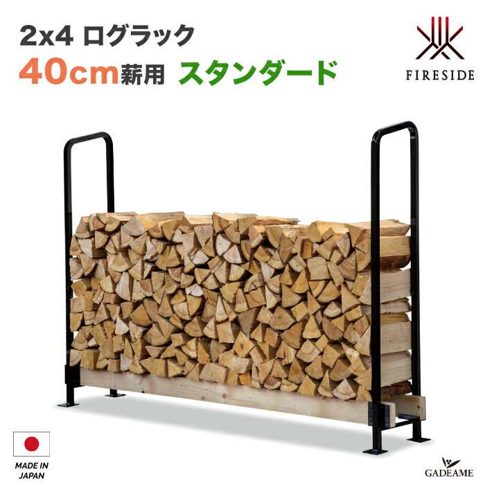 【40cm薪用】2 4 ログラック スタンダード 40cm薪用 品番:Y043 ファイヤーサイド社 Fireside 薪保管 薪ラック 薪棚 屋根 勾配 雨よけ サイズ可変 固定型 壁固定 連結 転倒防止 LOG RACK 乾燥 …