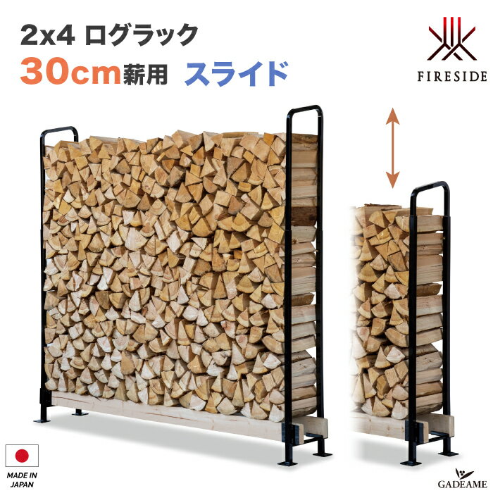 【30cm薪用】2 4 ログラック スライド 30cm薪用 品番:Y035 Fireside 薪保管 薪ラック 薪棚 屋根 勾配 雨よけ サイズ可変 高さ可変 壁固定 連結 転倒防止 LOG RACK 乾燥 日本製 ファイヤーサイ…