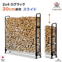 【30cm薪用】2×4 ログラック スライド 30cm薪用 品番:Y035 Fireside 薪保管 薪ラック 薪棚 屋根 勾配 雨よけ サイズ可変 高さ可変 壁固定 連結 転倒防止 LOG RACK 乾燥 日本製 ファイヤーサイド社正規特約店 1