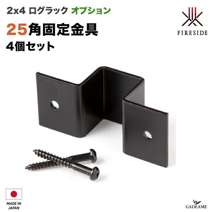 [2x4 ログラックオプション] 25角固定金具 (4個入) Y013 パイプ径25mm用 スタンダード 壁固定 連結用 Fireside ログラック 30 40 スタンダード スライド 薪保管 薪ラック 薪棚 LOG RACK 乾燥 日本製 ファイヤーサイド社 正規特約店